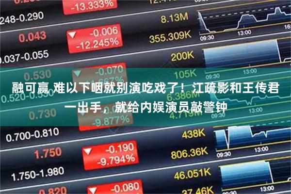 融可赢 难以下咽就别演吃戏了!江疏影和王传君一出手,就给内娱演员敲警钟